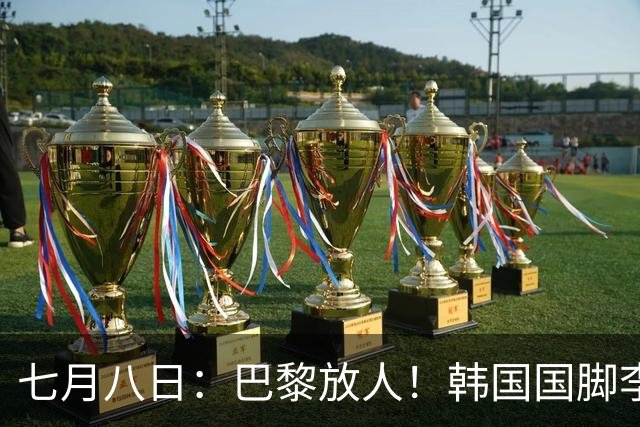 七月八日：巴黎放人！韩国国脚李刚仁4000万欧重返西甲，西蒙尼的进攻拼图终于拼上了