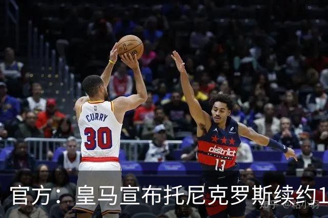 官方：皇马宣布托尼克罗斯续约1年 合同至2024年