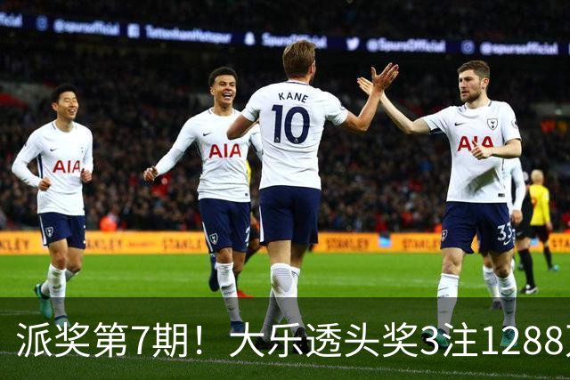 派奖第7期！大乐透头奖3注1288万+3注715万